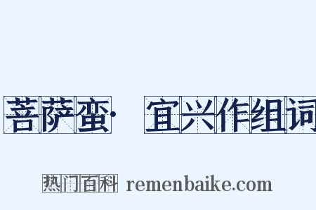 菩萨蛮·宜兴作组词是什么意思的图片